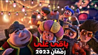 كم.يوم.باقي على رمضان 2023 العد التنازلي لشهر رمضان 2023