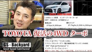 【 YARIS GR  GR FOUR 】TOYOTA 復活の 4WDターボ ※ライブ【＃14】再編集