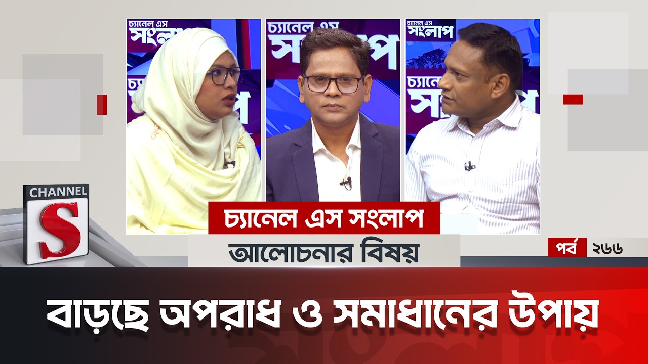 চ্যানেল এস সংলাপ । Channel S Songlap | EP 266 |Sayed Iqbal Tito | Adv. Humayra Noor | Talk Show |