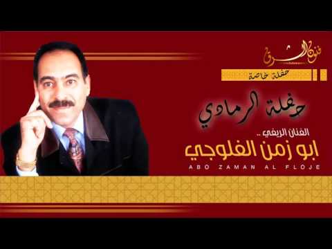 ابو زمن الفلوجي حفلة الرمادي ا  
