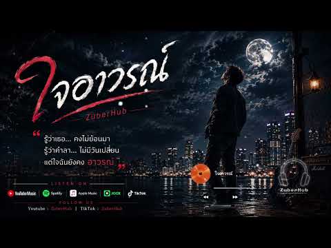 ใจอาวรณ์ | ZuberHub (Official Lyrics Video)
