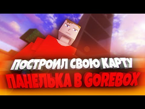 Видео: ПОСТРОИЛ КАРТУ В GOREBOX! 🤯 | ПЕСОЧНИЦА | САНДБОКС | GOREBOX MULTIPLAYER | ГОРЕ БОКС | ГОРЕБОКС