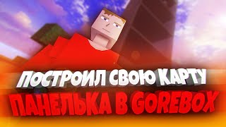 ПОСТРОИЛ КАРТУ В GOREBOX! 🤯 | ПЕСОЧНИЦА | САНДБОКС | GOREBOX MULTIPLAYER | ГОРЕ БОКС | ГОРЕБОКС