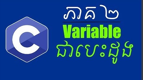 #2 កិច្ចចាប់ផ្ដើមជាមួយ អ្វីទៅជា Variable? | C programming Tutorial khmer