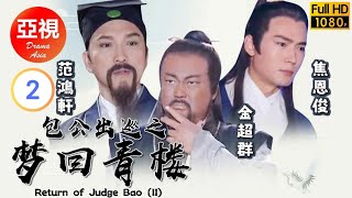 [Atv亞視懸疑劇 ] 包公出巡之夢迴青樓 02/10 | 海棠為十二年前的一樁懸案報仇.. | 金超群、范洪軒、焦恩俊、宋丹丹|粵語中字|亞視經典劇集|Asia Tv Drama|亞視 2000