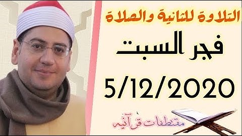 الشيخ ياسر الشرقاوي،  فجر السبت 5/12/2020- التلاوة الثانية والصلاة.