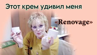 картинка: Отзыв на крем Реноваж / Renovage 50+ Возрастная линейка по уходу за лицом. Пункт Выдачи Фаберлик
