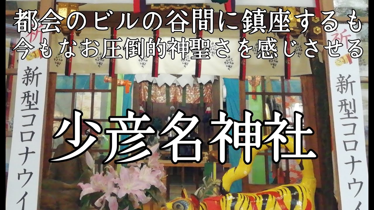 都会のビルの谷間に在りながら圧倒的存在感 少彦名神社 神農さん Youtube Sukunahikona Jinja Shrine Osaka Japan Youtube 都会のビルの谷間に在りながら圧倒的存在感 少彦名神社 神農さん Youtube Sukunahikona Jinja Shrine Osaka Japan Youtube