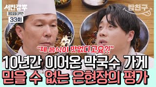 [#밥친구] 10년간 만들어 온 막국수에 자부심 넘치는 남편, 예상과 달리 은현장의 차가운 평가?!| #서민갑부 33회