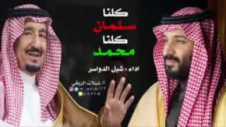 شيلة كلنا سلمان كلنا محمد | اداء شبل الدواسر