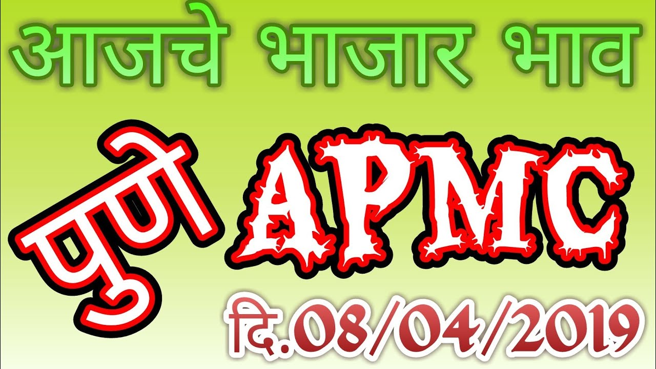 पुणे APMC सर्व शेतमालाचे बाजार भाव ## All Market price in Pune APMC ## पूना मंडी दाम सोयाबीन की बड़ी कैसे बनाई जाती है