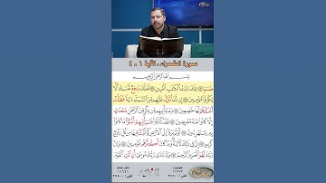 تعلم القراءة الصحيحة مع الأستاذ القارئ مازن الخالدي ـ سورة الشعراء  ـ الآية ١-٤