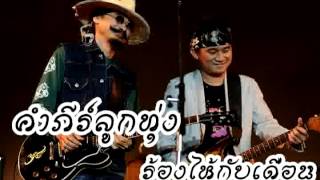 คำภีร์ลูกทุ่ง - ร้องไห้กับเดือน chords