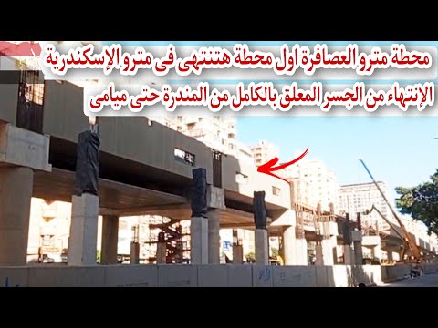محطة مترو العصافرة اول محطة تنتهى فى مترو اسكندرية انتهاء الجسر المعلق من المندرة حتى ميامى اليوم