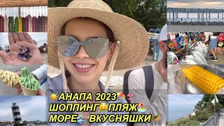 ВЛОГ!☀️АНАПА 2023 ОБЗОРНЫЙ ТУР⛱👙ШОППИНГ🤑ПЛЯЖ🏖МОРЕ🌊ВКУСНЯШКИ🍦🥙 ТОНИРОВКА ЗА 5 МИНУТ👍13 июня.