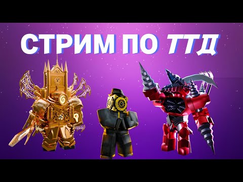 Аукцион И Играем С Подписчиками В Toilet Tower Defense!!!