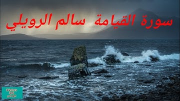 تلاوة سورة القيامة القارئ سالم الرويلي