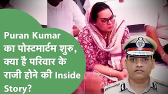 पूर्व DGP और पूर्व SP की गिरफ्तारी बिना ही Postmortem शुरू, IAS पत्नी को किसने और कैसे मनाया?