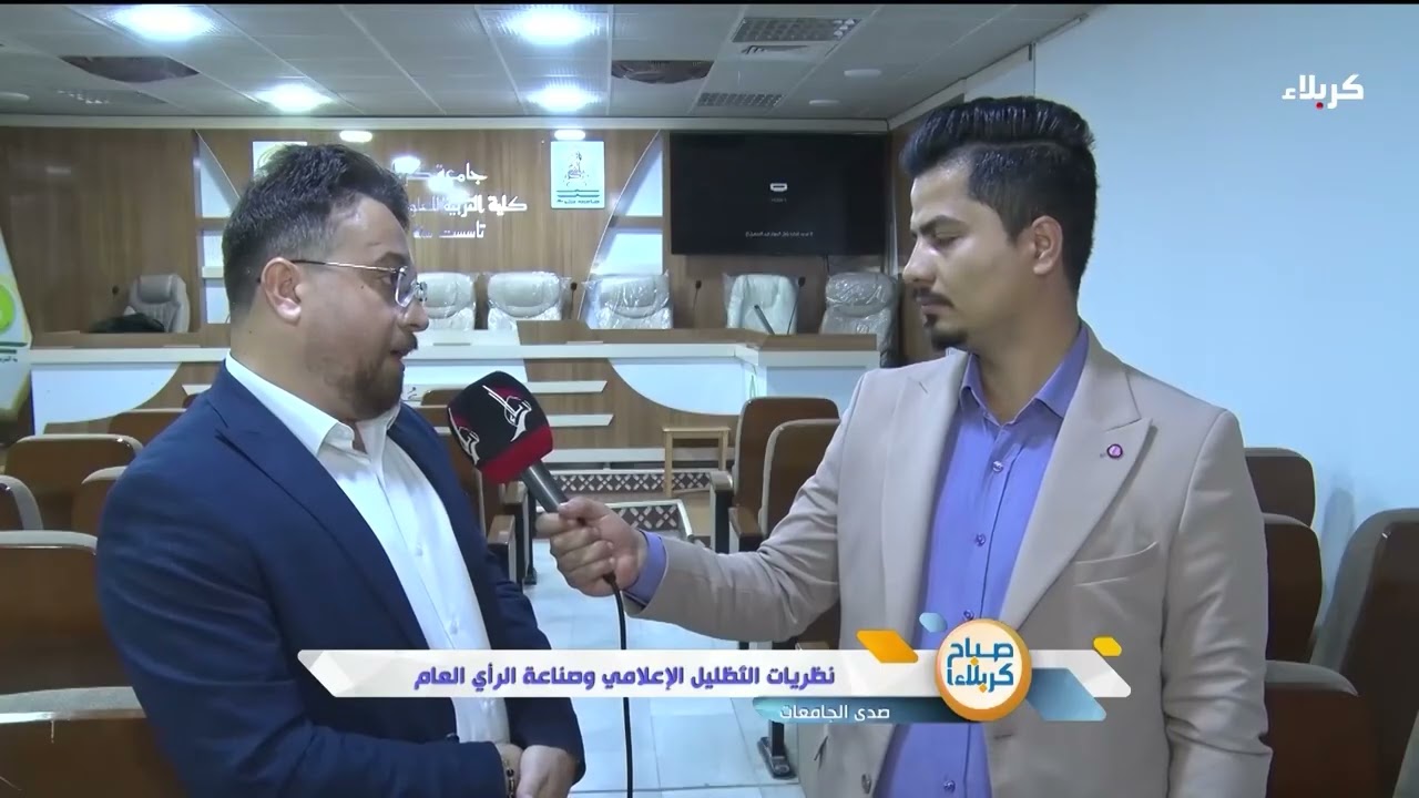 صباح كربلاء - صدى الجامعات - نظريات التظليل الإعلامي وصناعة الرأي العام