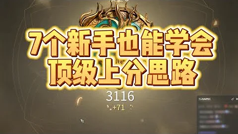 新手必学7个上分思路 一天猛冲500分  #永劫无间攻略 - 天天要闻