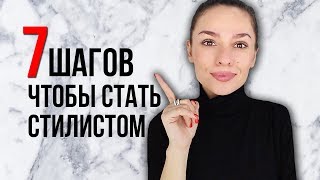 7 ШАГОВ, ЧТОБЫ СТАТЬ СТИЛИСТОМ!