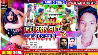 गेनही ससुर वा बनाके भिखमंगा गे//Genhi Sasurwa Banake Bhikhmanga Ge//Kundan Bihari//Bhojpuri Song