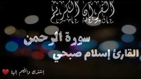 تلاوة خاشعة للقارئ إسلام صبحي سورة الرحمان