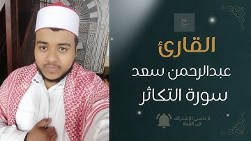 تلاوة عذبة لسورة التكاثر القارئ عبدالرحمن سعد #المصحف #اكسبلور #قرآن #تلاوة_خاشعة 