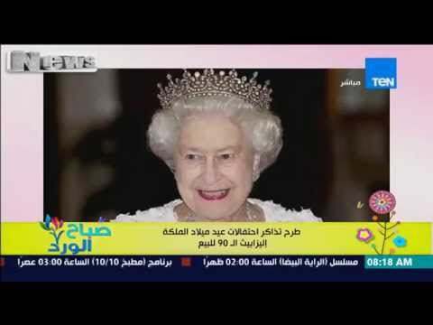 صباح الورد طرح تذاكر إحتفالات عيد ميلاد ملكة إنجلترا الملكة إليزابيث ال 90 للبيع