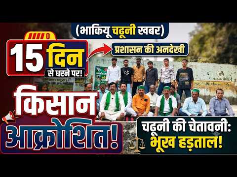 15 दिन से धरने पर डटे किसान, प्रशासन की अनदेखी से बढ़ा आक्रोश