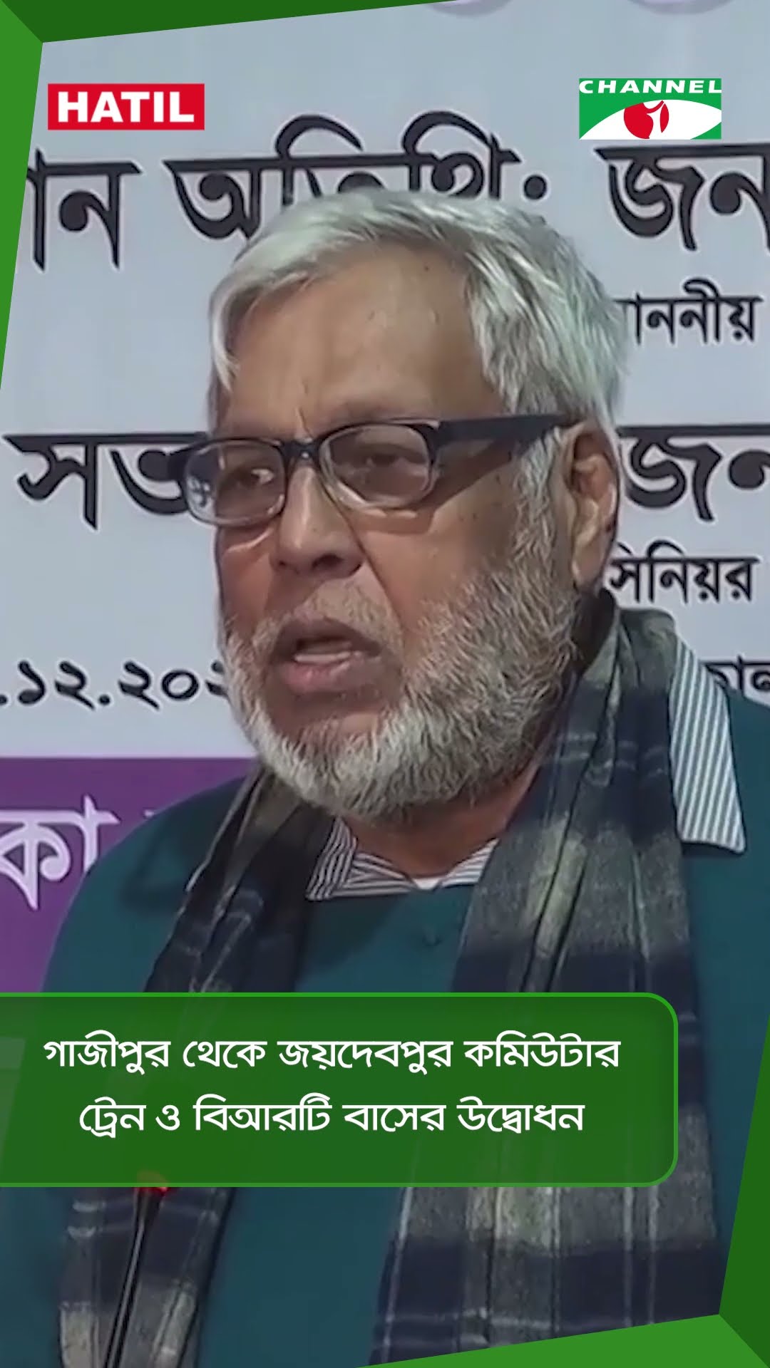 গাজীপুর থেকে জয়দেবপুর কমিউটার ট্রেন ও বিআরটি বাসের উদ্বোধন || Channel i News