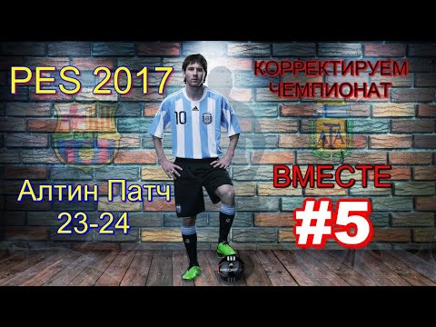 Видео: НОЧНОЙ СТРИМ /  PES 2017 ALTIN Patch  23/24 - АЛТИН ПАТЧ 24 КОРРЕКТИРУЕМ ЧЕМПИОНАТ АРГЕНТИНЫ №5