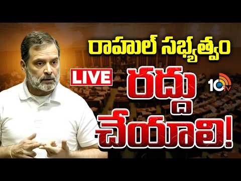 LIVE : Rahul Gandhi | Congress Vs BJP | రాహుల్‌గాంధీపై సభాహక్కుల ఉల్లంఘన నోటీసు ఇచ్చిన బీజేపీ | 10TV - 10TVNEWSTELUGU