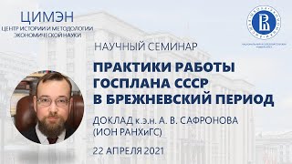 А. В. Сафронов - Практики работы Госплана СССР в брежневский период