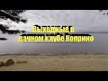 Дачный клуб Коприно. Отдых на выходные. Углич и окрестности.