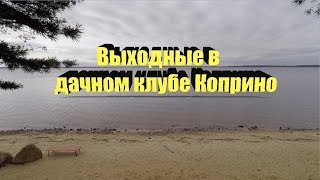 Дачный клуб Коприно. Отдых на выходные. Углич и окрестности.