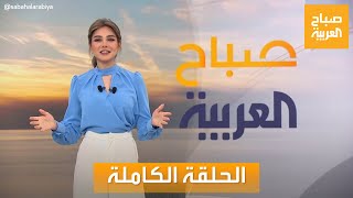 صباح العربية | الخميس 16 مايو 2024