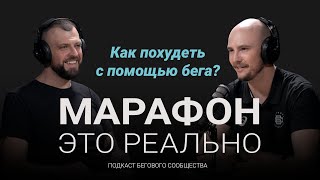 видео: Как похудеть с помощью бега? Подкаст «Марафон — это реально». Выпуск #5 картинка: Как похудеть с помощью бега? Подкаст «Марафон — это реально». Выпуск #5
