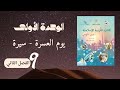 يوم العسرة سيرة للصف التاسع الفصل الثاني التربية الإسلامية ديني منهجي 