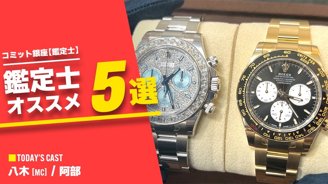 [送料無料] 貴金属・ハイブランド・ダイヤ・高級時計・刀剣・勲章　真贋マニュアル 超高画質】鑑定士が「今おすすめ」の個体をご紹介します！ - YouTube
