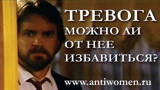 ТРЕВОГА МОЖНО ЛИ ОТ НЕЕ ИЗБАВИТЬСЯ?