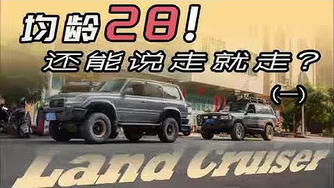 故事发生在三月中旬。这个视频是成都的好兄弟创作的。他作为一个深耕多年的媒体老师，飞到广东来帮我把两台80一起开到重庆，一路拍摄了很多素材。 用他的话说，廉颇老矣，安能饭否？这一路的风风雨雨就是最