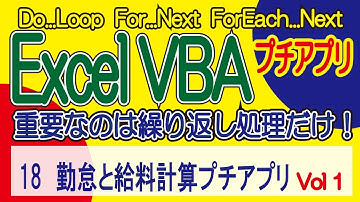 ExcelVBA 勤怠と給料計算プチアプリ Vol1   Vol1～順に学習して下さい