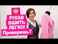 Как вшить рукав в пройму? Почему рукав больше проймы? Как сшить просто! || Хочу Шить