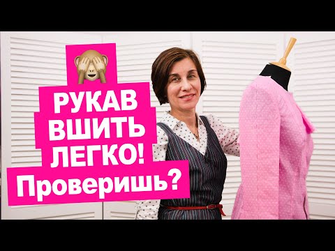 Как вшить рукав в пройму? Почему рукав больше проймы? Как сшить просто! || Хочу Шить