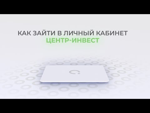 Центр-Инвест: Как войти в личный кабинет? | Как восстановить пароль?