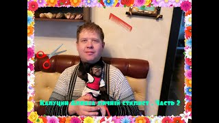 Капуцин Алекса личный стилист 2 Капуцин Алекса личный стилист 2