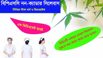 BPSC Non-cadre Syllabus.#ssncollege #seniorstaffnurse #syllabus নন ক্যাডার সিলেবাস বিস্তারিত বাংলায়