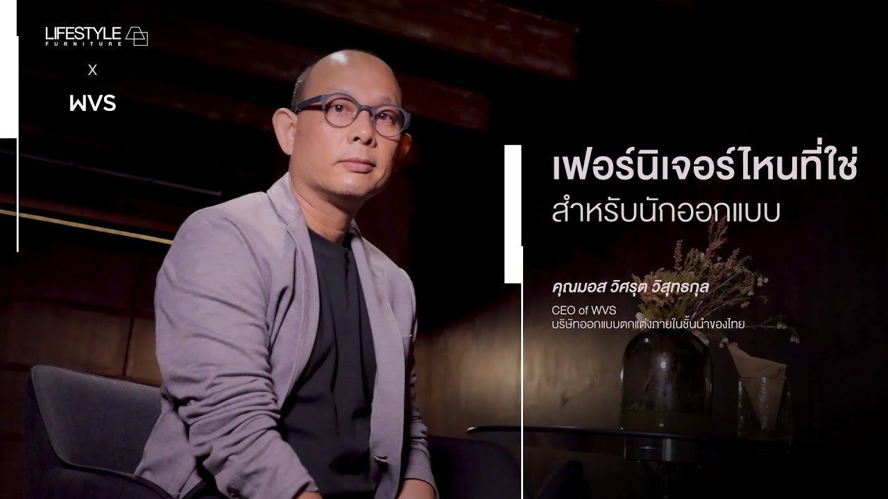 LIFESTYLE x WVS l เฟอร์นิเจอร์ไหนที่ใช่สำหรับนักออกแบบ