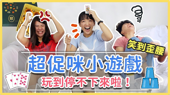 精选5个爆笑游戏！中秋团聚不无聊💁‍♀｜麻瓜团康🎲 - 天天要闻